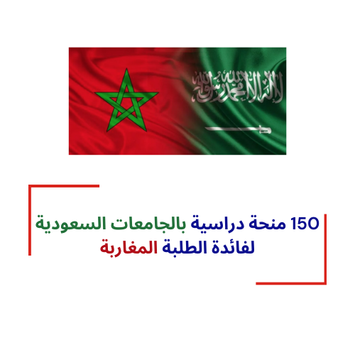 منح دراسية بالجامعات السعودية لفائدة الطلبة المغاربة